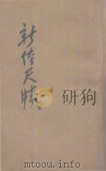 新体尺牍 1940 PDF电子版封面 金湛庐著