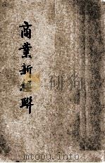 商业新楹联 1935 PDF电子版封面 江荫香编著