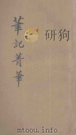 笔记菁华 奇闻轶事 1933 PDF电子版封面 潄石生编纂