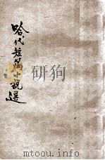 哈代短篇小说选 1930 PDF电子版封面 (英)哈代著;顾仲彝译