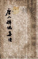 唐人辨伪集语   1935  PDF电子版封面    张西堂辑点 