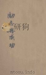 励志与成功 1941 PDF电子版封面 (美)马尔腾著;庄重译