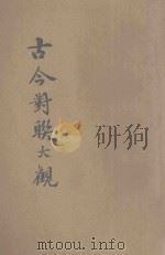 古今对联大观   1935  PDF电子版封面    中央编辑所编；储菊人校订 