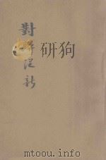 对联从新 1935 PDF电子版封面 陈良玉著;胡协寅校阅