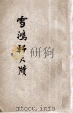 雪鸿轩尺牍  言文对照  2（ PDF版）