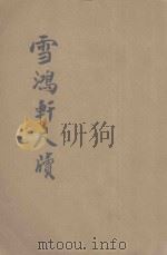 雪鸿轩尺牍  足本大字  言文对照  卷4   1935  PDF电子版封面    龚未斋原著；媚古居士鉴定 