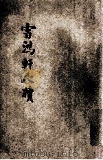 雪鸿轩尺牍 足本大字 言文对照 卷3 1935 PDF电子版封面 龚未斋原著;媚古居士鉴定