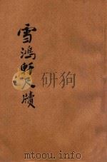 雪鸿轩尺牍  详注  标点  白话解释  言文对照  卷下（ PDF版）