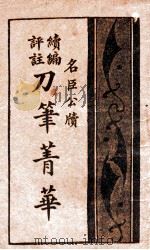 续编评注名人公牍菁华 4 1931 PDF电子版封面 襟霞阁主编辑