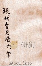 现代分类尺牍大全 3 1930 PDF电子版封面 贺群上编纂