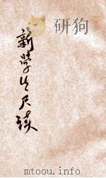 新学生尺牍  言文对照  下（1926 PDF版）
