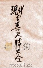 现代分类尺牍大全 4 1930 PDF电子版封面 贺群上编纂
