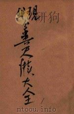 现代分类尺牍大全 1 1930 PDF电子版封面 贺群上编纂