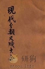 现代分类尺牍大全 2 1930 PDF电子版封面 贺群上编纂