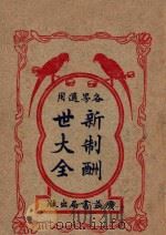 新制酬世大全  各界适用  卷1-6（1933 PDF版）