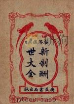 新制酬世大全  各界适用  卷7-10（1933 PDF版）