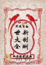 新制酬世大全  各界适用  卷11-14（1933 PDF版）