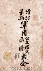 增订最新军用公文程式、函牍大全 1926 PDF电子版封面 张希桢,曹荫柽编;方文彬,曹如璧,赵振武等校订