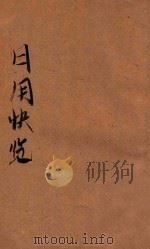 日用快览 1931 PDF电子版封面 刘再苏原编;陈和祥增订