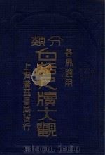 最新各界适用白话尺牍大观 1935 PDF电子版封面 许慕羲著