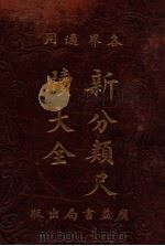 新分类尺牍大全  各界适用（1925 PDF版）