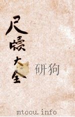 中华尺牍大全  卷1-3（ PDF版）