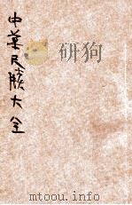中华尺牍大全  卷4-6（ PDF版）