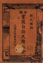 分类实用白话尺牍大全  新式标点  上  卷1-4（ PDF版）
