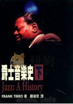 爵士音乐史 上 1998 PDF电子版封面 9575610245 FRANK TIRRO著;顾连理译
