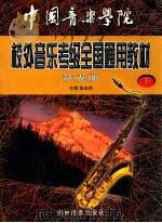 中国音乐学院全国业余音乐水平考级教材萨克斯 下 1999 PDF电子版封面 高启明主编