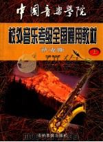 中国音乐学院全国业余音乐水平考级教材萨克斯 上 1999 PDF电子版封面 高启明主编