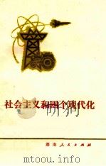 社会主义和四个现代化 1979 PDF电子版封面 3109·477 沈湘怡著
