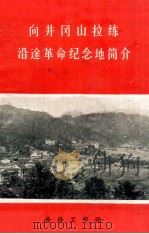向井冈山拉练沿途革命纪念地简界 1975 PDF电子版封面 长沙工学院政工组教组编