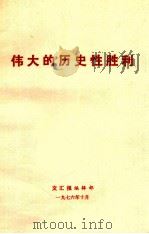 伟大的历史性胜利（1976 PDF版）
