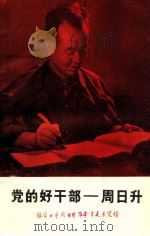 党的好干部  周日升（ PDF版）