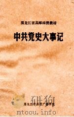 中共党史大事记（ PDF版）