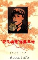 “爱民模范”洛桑单增 1975 PDF电子版封面 3171·252 本社编