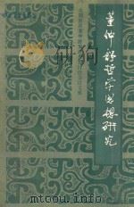董仲舒哲学思想研究 1978 PDF电子版封面 7202000822 河北省社会科学院,河北省哲学社会科学联合会编