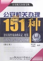 公安机关办理151咱治安案件由的认定、处罚、证据标准与法律适用图解（ PDF版）