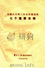 五届人大第二次会议通过的七个重要法律 1979 PDF电子版封面 解放日报编辑部编印