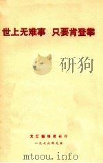 世上无难事  只要肯登攀（1976 PDF版）