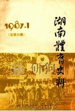 湖南体育史料 1987.1 总第6集 1987 PDF电子版封面 湖南省体育文史办公室编辑