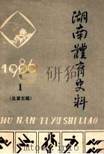 湖南体育史料  1986.1  总第5集（1986 PDF版）
