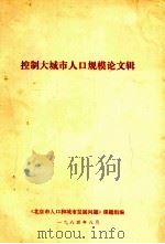 控制大城市人口规模论文集（1984 PDF版）