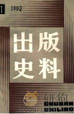 出版史料  1992年  第1期   1992  PDF电子版封面  31·1079  宋原放，赵家壁主编 
