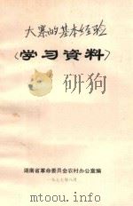 大寨的基本经验  学习资料（1977 PDF版）