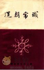 逻辑常识(校内教材) PDF电子版封面