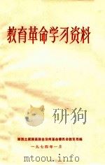 教育革命学习资料（1974 PDF版）