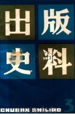 出版史料  第3辑   1984  PDF电子版封面  7259·013  上海市出版工作者协会《出版史料》编辑组 