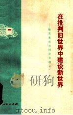 在批判旧世界中建设新世界教育革命大辩论文选 2 1976 PDF电子版封面 3090·442